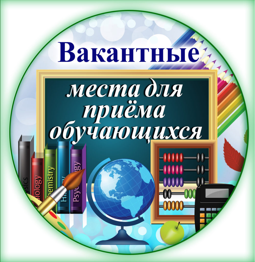 Школа обеспечивает прием на обучение по основным общеобразовательным программам детей, имеющих право на получение общего образования соответствующего уровня и проживающих на территории, за которой закреплена школа.