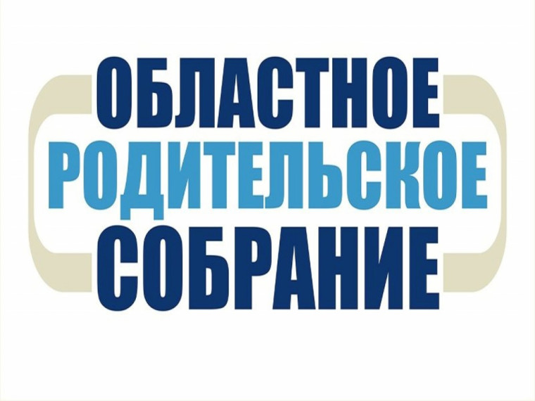 Областное родительское собрание..