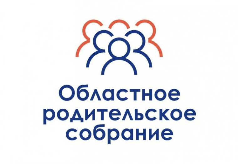 ОБЛАСТНОЕ РОДИТЕЛЬСКОЕ СОБРАНИЕ.