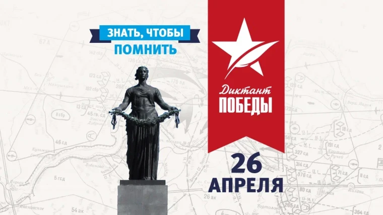 "Диктант Победы".