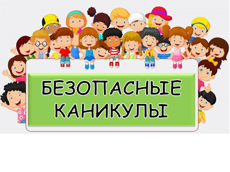 Детям. Безопасное лето -2024.