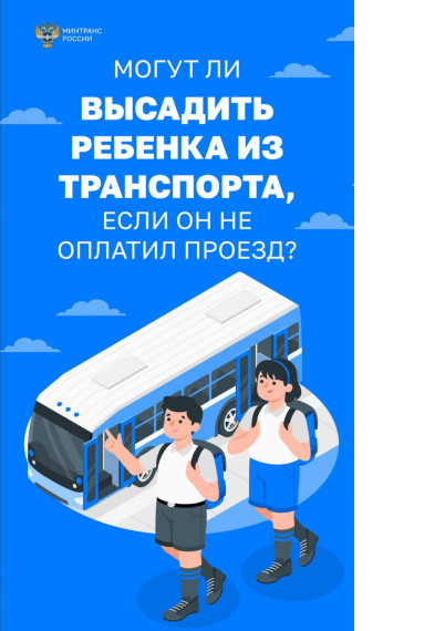 Запрет на высадку из транспорта детей младше шестнадцати лет..